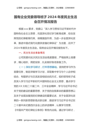 国有企业党委领导班子2024年度民主生活会召开情况报告