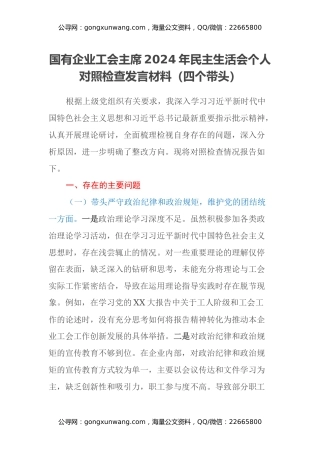 国有企业工会主席2024年民主生活会个人对照检查发言材料（四个带头）