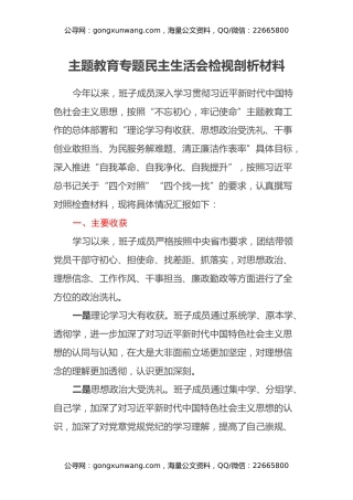 主题教育专题民主生活会检视剖析材料（收获体会、五个方面）