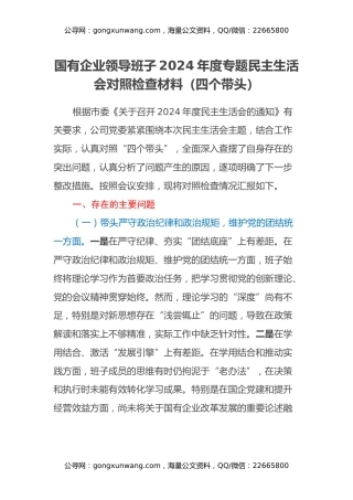 国有企业领导班子2024年度专题民主生活会对照检查材料（四个带头）