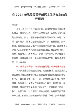 在2024年党员领导干部民主生活会上的点评讲话