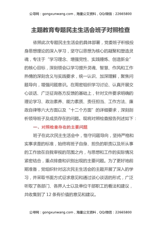 主题教育专题民主生活会班子对照检查