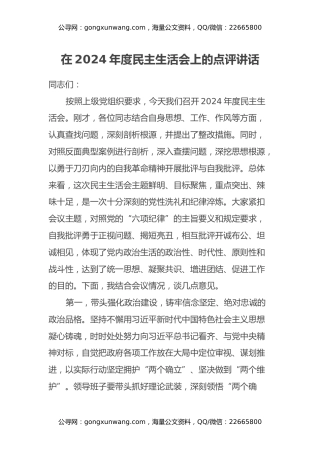 在2024年度民主生活会上的点评讲话