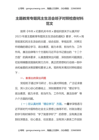 主题教育专题民主生活会班子对照检查材料范文