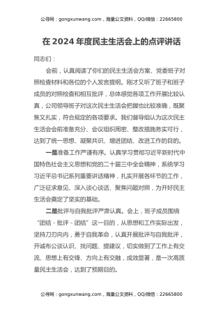 在2024年度民主生活会上的点评讲话 (2)