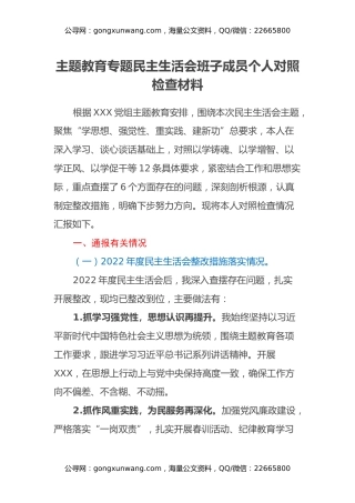 主题教育专题民主生活会班子成员个人对照检查材料