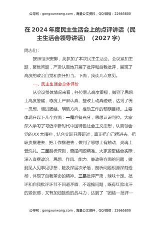在2024年度民主生活会上的点评讲话（民主生活会领导讲话）（2027字）