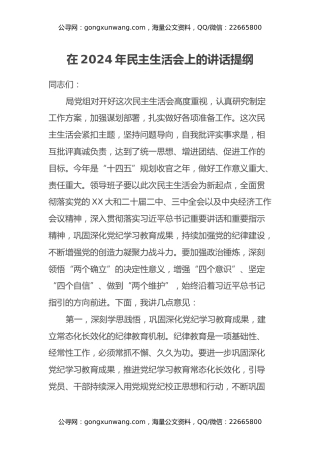 在2024年民主生活会上的讲话提纲