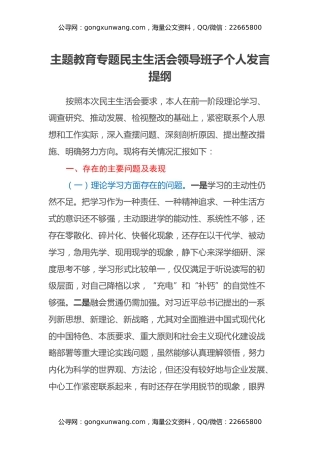 主题教育专题民主生活会领导班子个人发言提纲（2）