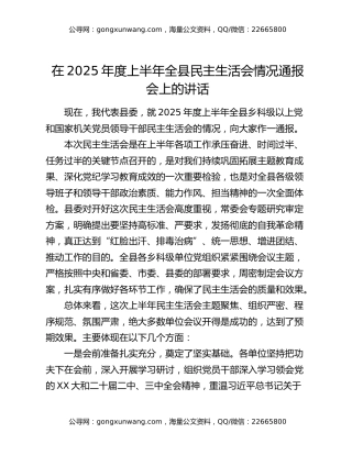 在2025年度上半年全县民主生活会情况通报会上的讲话