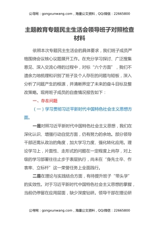 主题教育专题民主生活会领导班子对照检查材料（2）