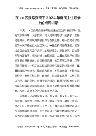 在xx区委常委班子2024年度民主生活会上的点评讲话