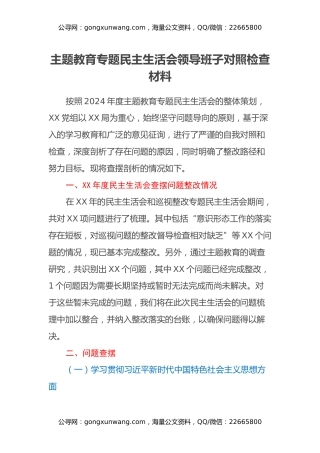 主题教育专题民主生活会领导班子对照检查材料（3）