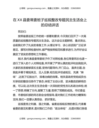 在XX县委常委班子巡视整改专题民主生活会上的总结讲话