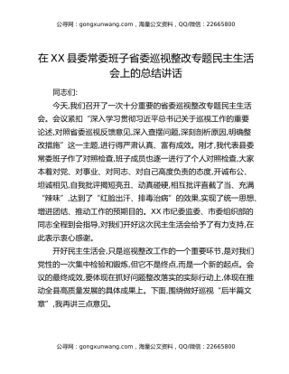 在XX县委常委班子省委巡视整改专题民主生活会上的总结讲话