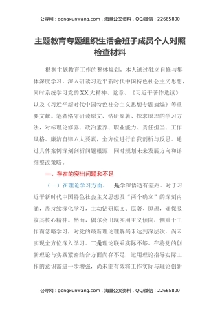 主题教育专题组织生活会班子成员个人对照检查材料