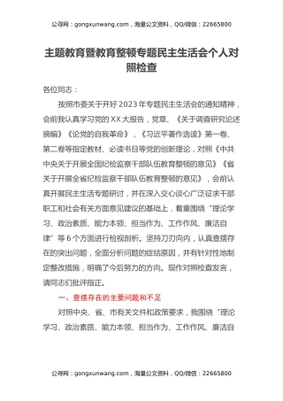 主题教育暨教育整顿专题民主生活会个人对照检查