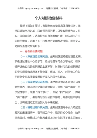 主题教育暨教育整顿专题民主生活会对照检查材料发言提纲