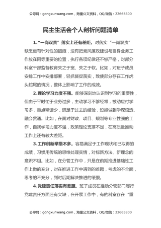 主题教育民主生活会个人剖析材料问题清单汇总（含事例）