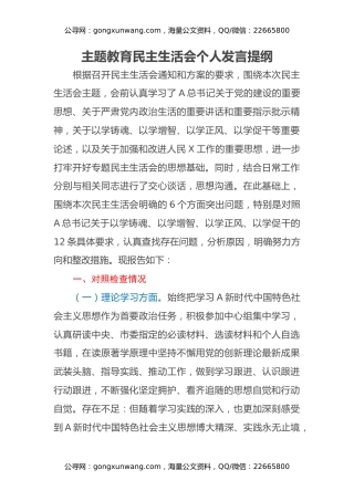 主题教育民主生活会个人发言提纲