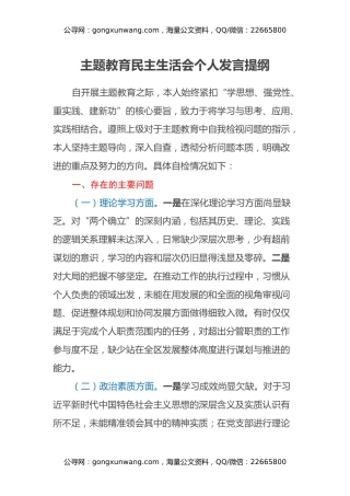 主题教育民主生活会个人发言提纲 (2)