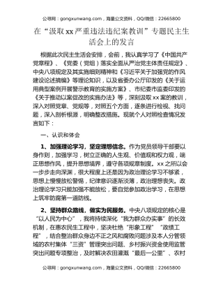 在“汲取xx严重违法违纪案教训”专题民主生活会上的发言