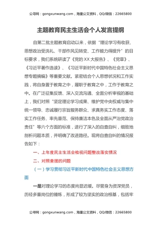 主题教育民主生活会个人发言提纲（新六个方面）