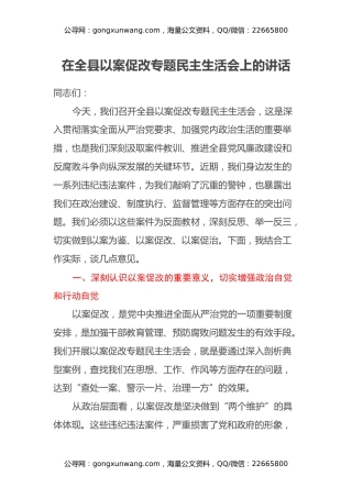 在全县以案促改专题民主生活会上的讲话