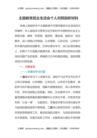 主题教育民主生活会个人对照剖析材料（六个方面+政绩观）