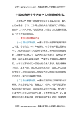 主题教育民主生活会个人对照检查材料 (2)