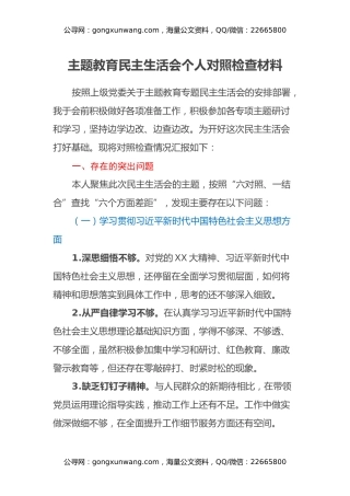 主题教育民主生活会个人对照检查材料 (3)