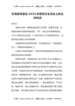 在县委常委会2024年度民主生活会上的主持讲话