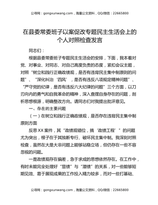 在县委常委班子以案促改专题民主生活会上的个人对照检查发言