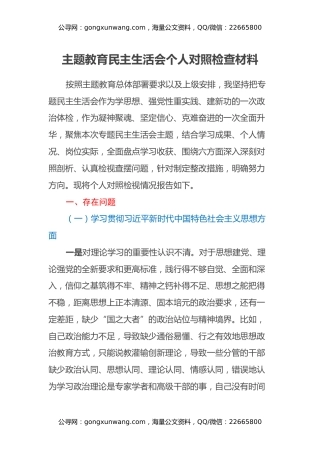主题教育民主生活会个人对照检查材料 (4)