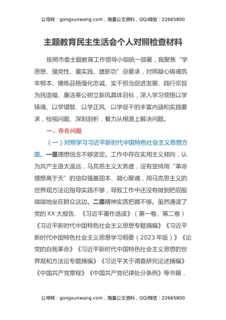 主题教育民主生活会个人对照检查材料 (6)