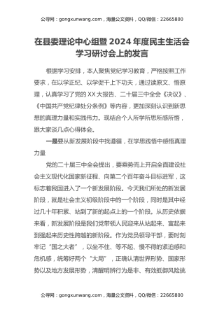 在县委理论中心组暨2024年度民主生活会学习研讨会上的发言 (2)