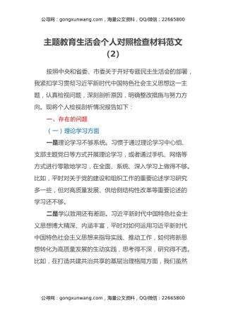 主题教育民主生活会个人对照检查材料范文