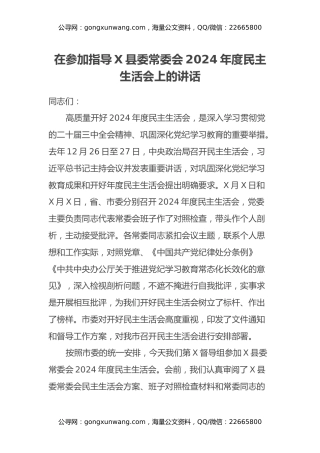 在参加指导X县委常委会2024年度民主生活会上的讲话