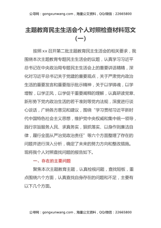 主题教育民主生活会个人对照检查材料范文（一）