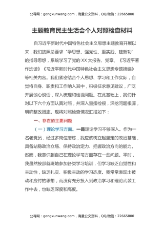 主题教育民主生活会个人对照检查材料（3）