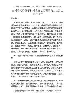 在州委常委班子和州政府党组班子民主生活会上的讲话