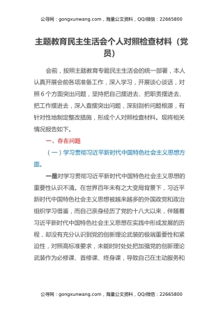 主题教育民主生活会个人对照检查材料（党员）