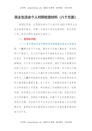 主题教育民主生活会个人对照检查材料（八个方面）