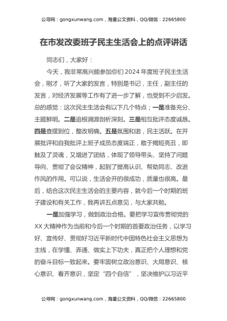 在市发改委班子民主生活会上的点评讲话