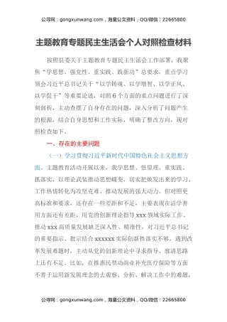 主题教育民主生活会个人对照检查材料（六个方面）