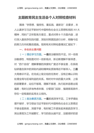 主题教育民主生活会个人对照检查材料（六个方面） (2)