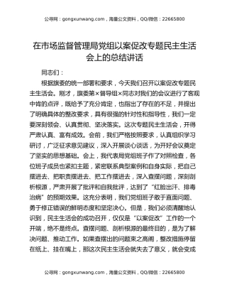 在市场监督管理局党组以案促改专题民主生活会上的总结讲话