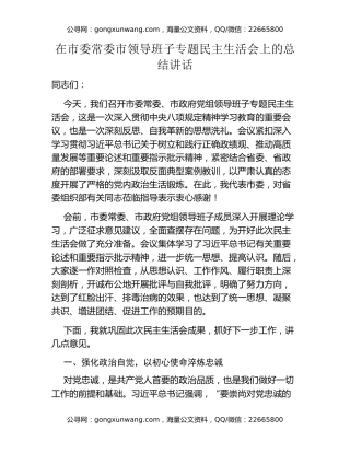 在市委常委市领导班子专题民主生活会上的总结讲话