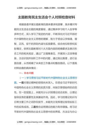 主题教育民主生活会个人对照检查材料（新六个方面）