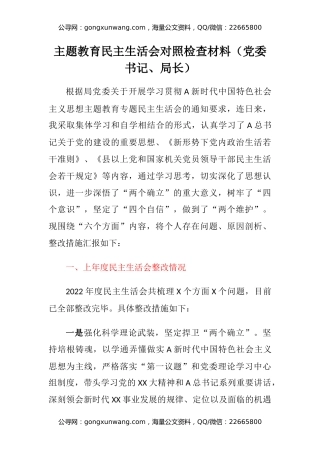 主题教育民主生活会六个方面对照检查材料（党委书记、局长）